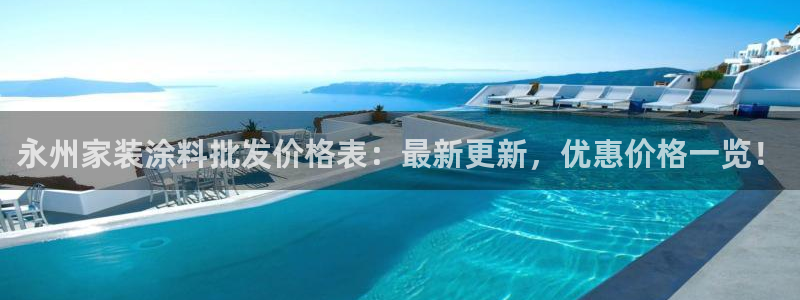 和记官网登陆：永州家装涂料批发价格表：最新更新，优惠价格一览！