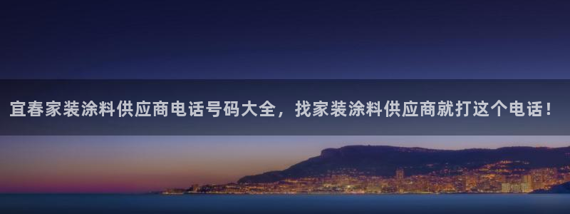 和记官网首页：宜春家装涂料供应商电话号码大全，找家装涂料供应商就打这个电话！