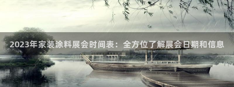 和记平台注册：2023年家装涂料展会时间表：全方位了解展会日期和信息