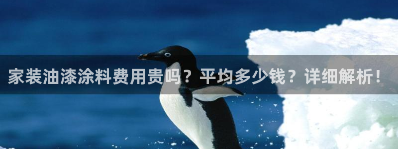 和记AG旗舰：家装油漆涂料费用贵吗？平均多少钱？详细解析！