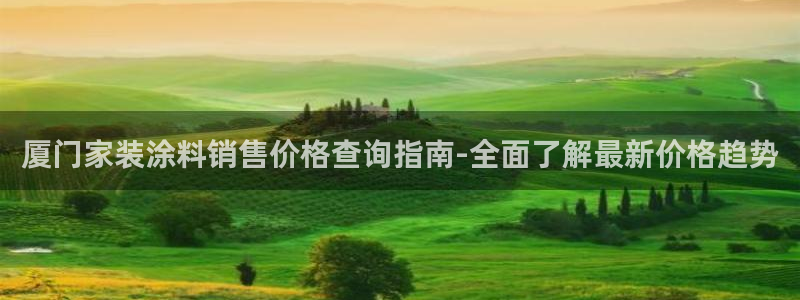 和记官网官方网站：厦门家装涂料销售价格查询指南-全面了解最新价格趋势