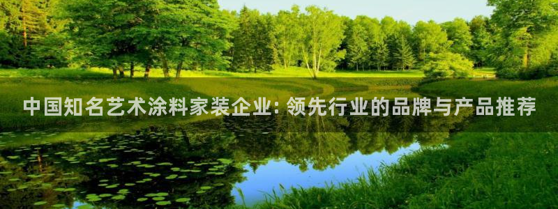 和记ag网页版：中国知名艺术涂料家装企业: 领先行业的品牌与产品推荐