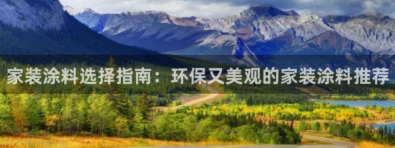 和记网页：家装涂料选择指南：环保又美观的家装涂料推荐