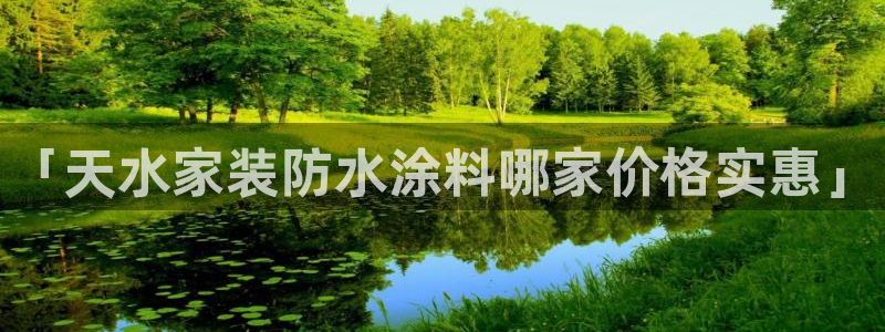 和记ag旗舰：「天水家装防水涂料哪家价格实惠」