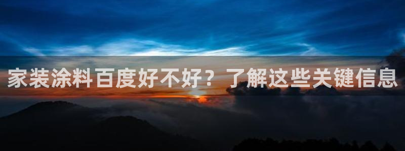 和记登陆：家装涂料百度好不好？了解这些关键信息