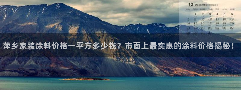 和记 首页：萍乡家装涂料价格一平方多少钱？市面上最实惠的涂料价格揭秘！