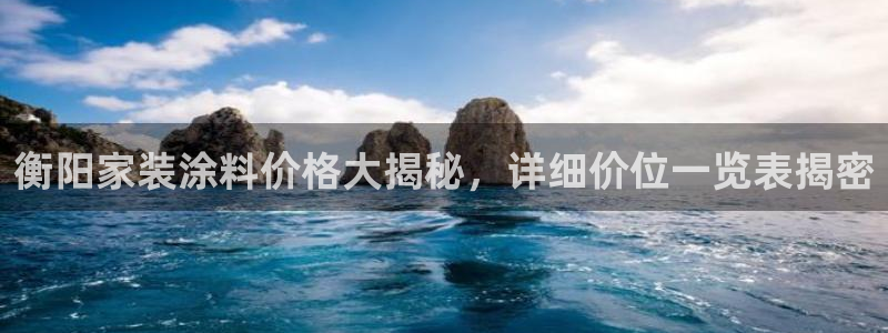 和记官方：衡阳家装涂料价格大揭秘，详细价位一览表揭密
