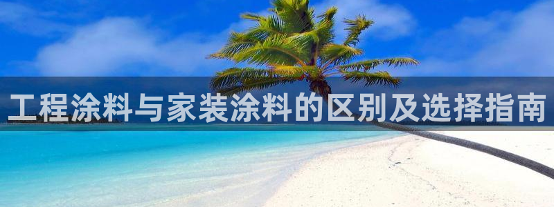 和记5g电讯：工程涂料与家装涂料的区别及选择指南