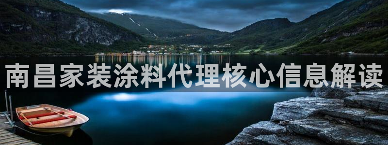 上海和记餐饮：南昌家装涂料代理核心信息解读