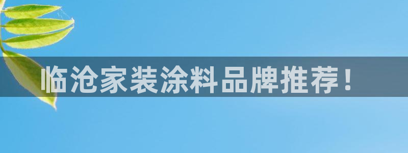 和记平台：临沧家装涂料品牌推荐！