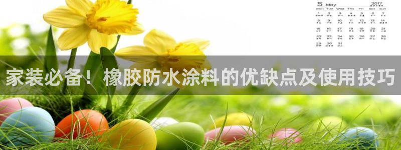 和记国际开户网站：家装必备！橡胶防水涂料的优缺点及使用技巧