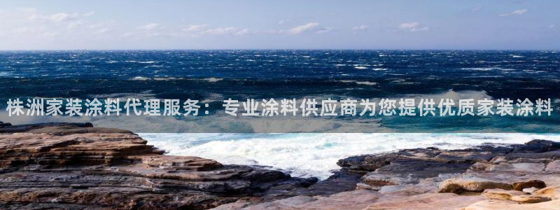 青岛大生和记餐饮管理有限公司：株洲家装涂料代理服务：专业涂料供应商为您提供优质家装涂料