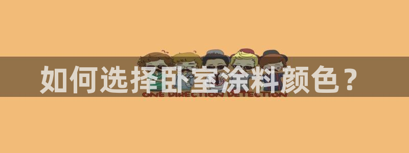 和记官网 公司：如何选择卧室涂料颜色？
