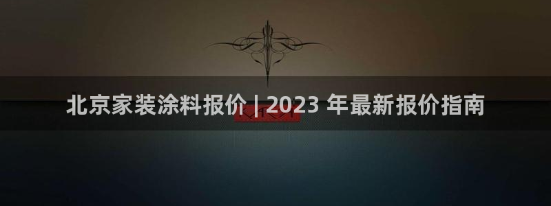和记(福建)商贸有限公司：北京家装涂料报价 | 2023 年最新报价指南