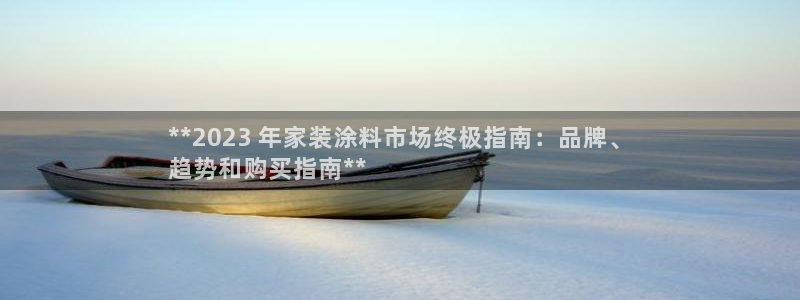 和记(福建)商贸有限公司招聘：**2023 年家装涂料市场终极指南：品牌、
趋势和购买指南**