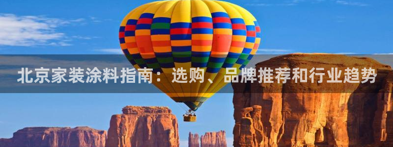 和记ag网页版：北京家装涂料指南：选购、品牌推荐和行业趋势
