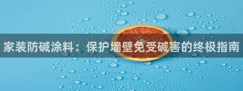 和记H88：家装防碱涂料：保护墙壁免受碱害的终极指南