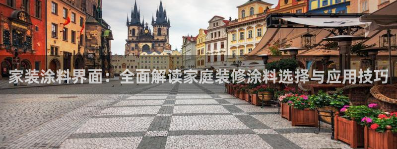 和记国际：家装涂料界面：全面解读家庭装修涂料选择与应用技巧