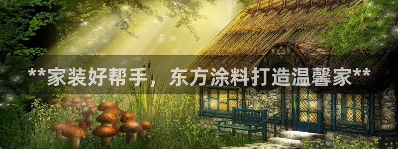和记官网官方网站：**家装好帮手，东方涂料打造温馨家**