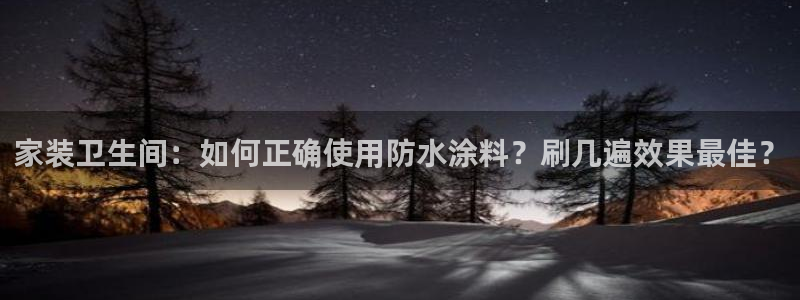 和记ag旗舰厅：家装卫生间：如何正确使用防水涂料？刷几遍效果最佳？