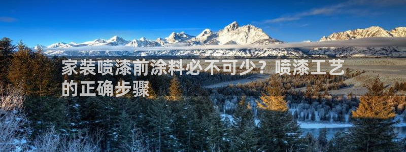 和记网页版登陆：家装喷漆前涂料必不可少？喷漆工艺
的正确步骤