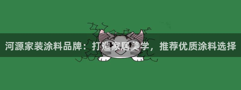 和记平台注册：河源家装涂料品牌：打造家居美学，推荐优质涂料选择