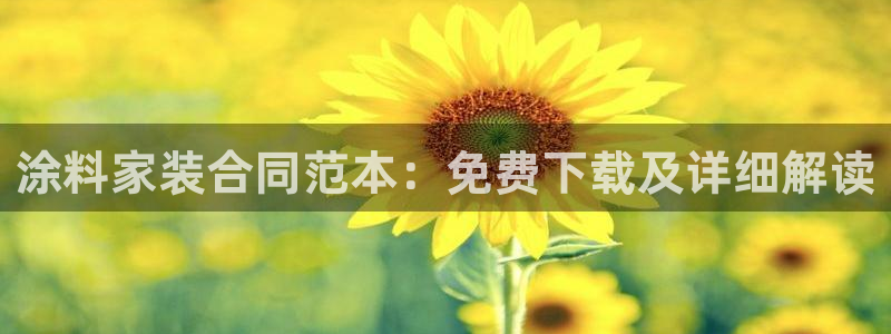 和记官方网站：涂料家装合同范本：免费下载及详细解读