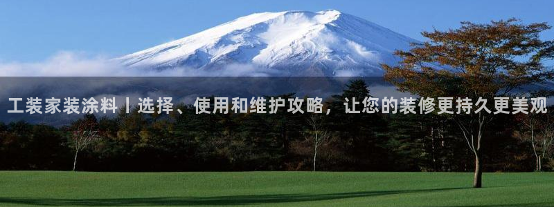 和记平台登陆：工装家装涂料丨选择、使用和维护攻略，让您的装修更持久更美观