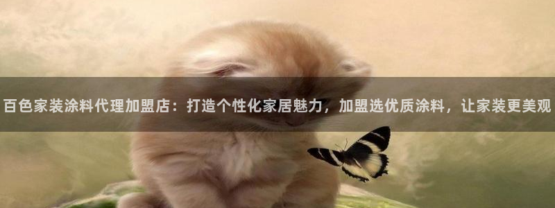 和记官网官方网站：百色家装涂料代理加盟店：打造个性化家居魅力，加盟选优质涂料，让家装更美观