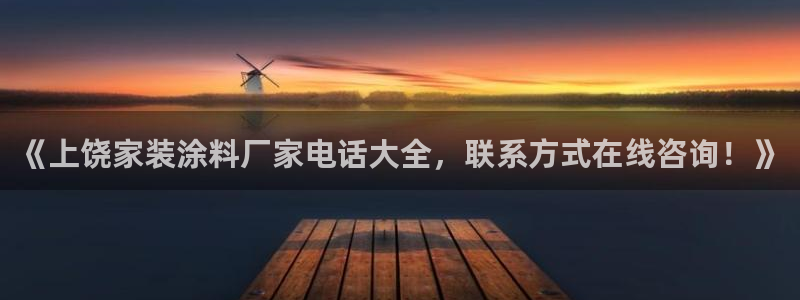 和记官网 公司：《上饶家装涂料厂家电话大全，联系方式在线咨询！》