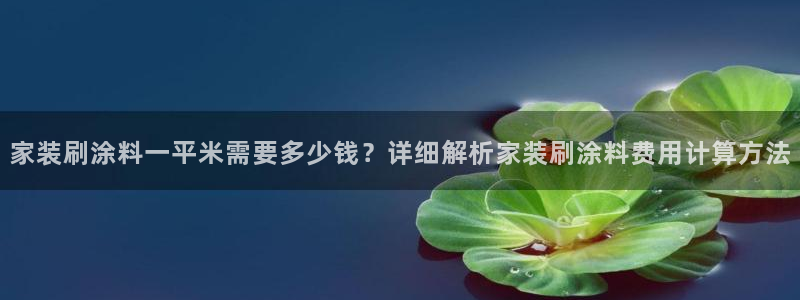 和记h88游戏：家装刷涂料一平米需要多少钱？详细解析家装刷涂料费用计算方法