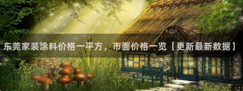 和记广告女主角：东莞家装涂料价格一平方，市面价格一览【更新最新数据】