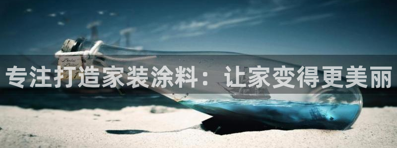 和记app官网：专注打造家装涂料：让家变得更美丽