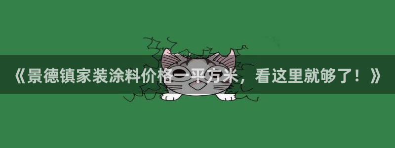 和记国际开户：《景德镇家装涂料价格一平方米，看这里就够了！》