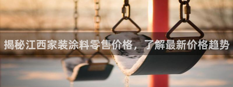 江苏和记餐饮有限公司：揭秘江西家装涂料零售价格，了解最新价格趋势