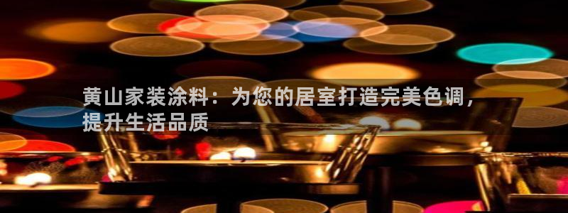 和记官网登陆：黄山家装涂料：为您的居室打造完美色调，
提升生活品质