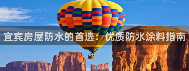 和记 中国首页：宜宾房屋防水的首选：优质防水涂料指南