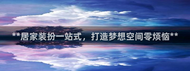 和记官网登录：**居家装扮一站式，打造梦想空间零烦恼**