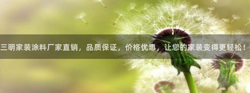 和记官方直营注册：三明家装涂料厂家直销，品质保证，价格优惠，让您的家装变得更轻松！