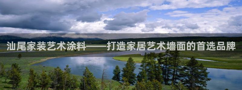 和记平台官网：汕尾家装艺术涂料——打造家居艺术墙面的首选品牌