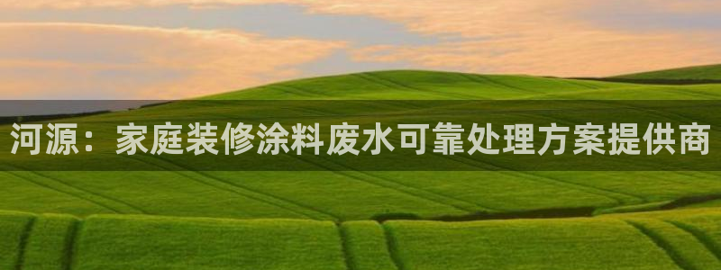 青岛大生和记餐饮管理有限公司：河源：家庭装修涂料废水可靠处理方案提供商