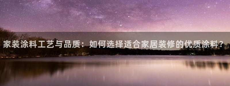 和记电业集团：家装涂料工艺与品质：如何选择适合家居装修的优质涂料？
