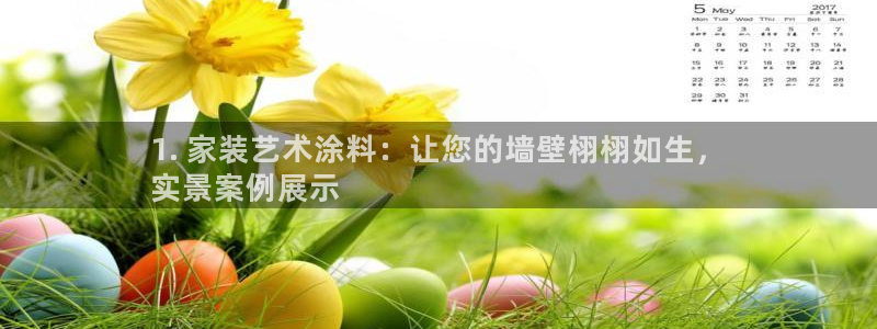 和记国际听：1. 家装艺术涂料：让您的墙壁栩栩如生，
实景案