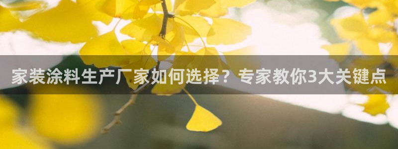 和记登陆：家装涂料生产厂家如何选择？专家教你3大关键点