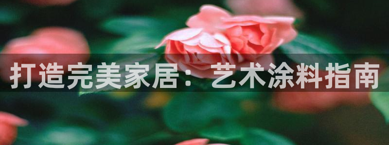 和记旗舰厅：打造完美家居：艺术涂料指南