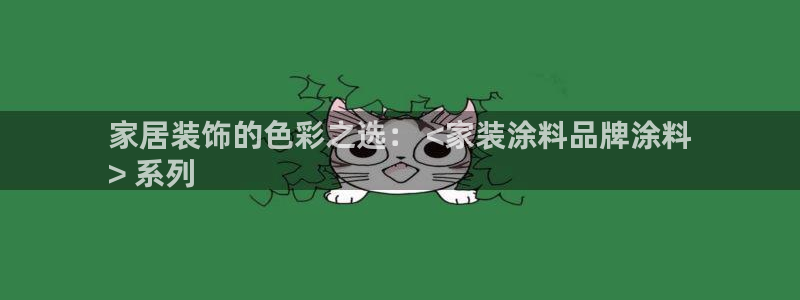 和记平台官方网：家居装饰的色彩之选： <家装涂料品牌涂料
> 系列
