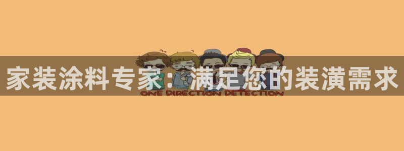 和记官网 公司：家装涂料专家：满足您的装潢需求