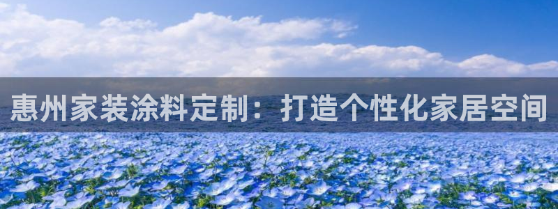 和记网页：惠州家装涂料定制：打造个性化家居空间
