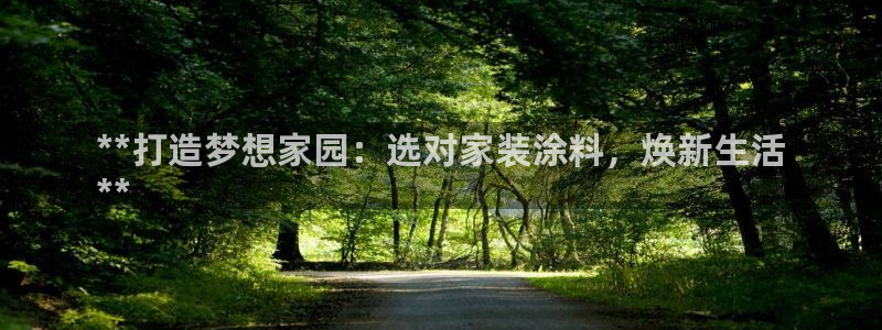 和记hj：**打造梦想家园：选对家装涂料，焕新生活
**
