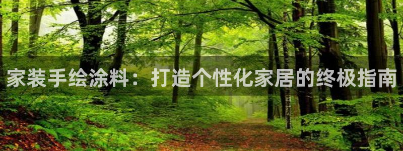 和记平台注册：家装手绘涂料：打造个性化家居的终极指南